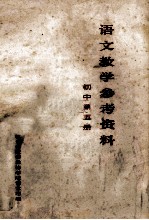 语文教学参考资料 初中第5册