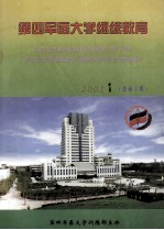 第四军医大学继续教育 2001年 第1期
