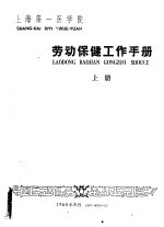 劳动保健工作手册 上
