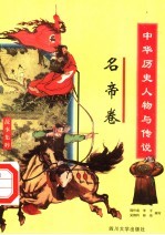 中华历史人物与传说故事集粹 名帝卷