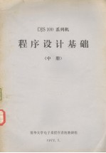 DJS 100 系列机 程序设计基础 中