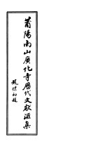 莆阳南山广化寺历代文献汇集