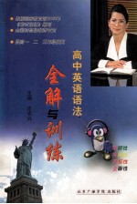 高中英语语法 全解与训练