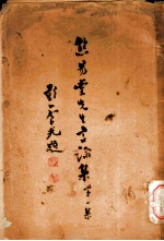 焦易堂先生论集 第1集 训政与村市