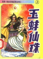 玉蚌仙珠 上