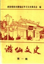 绵阳市游仙区 文史资料选编 企业专辑