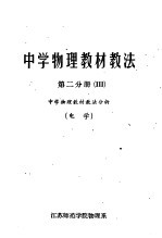 中学物理教材教法 第2分册 中学物理教材教法分析 电学