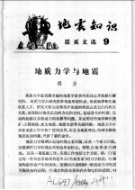 地震知识活页文选 9
