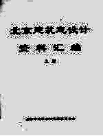 北京建筑志设计资料汇编 上