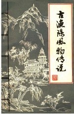 古渔阳风物传说