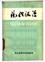 现代汉语