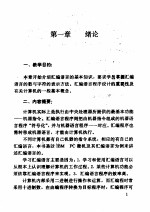 计算机专业必修课自学辅导书 《汇编语言程序设计》自学辅导提示