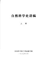 自然科学史讲稿 上