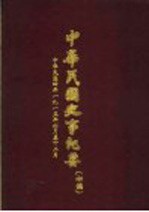 中华民国史事纪要 初稿 中华民国四年(1915)六至十二月份