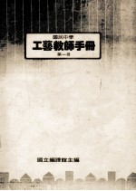 国民中学 工艺教师手册 第1册