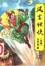 风尘怪侠 上