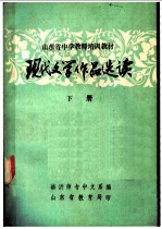 现代文学作品选读 下