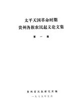 太平天国革命时期贵州各族农民起义论文集 第1集