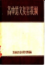 高中语文复习提纲