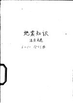 地震知识活页文选 6