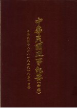 中华民国史事纪要 初稿 中华民国十八年（1929）九至十月份