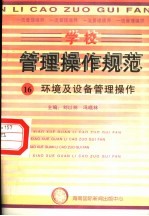 学校管理操作规范 16 环境及设备管理操作