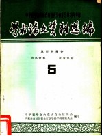 中华医学会内蒙古自治区分会1963年年会学术论文资料选编 放射科部份 5