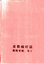 现代皮肤病疗法