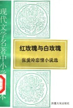 现代文学名著中小学选读本 红玫瑰与白玫瑰 张爱玲恋情小说选