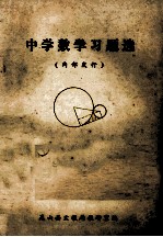 中学数学习题选