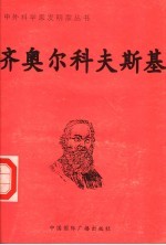 齐奥尔科夫斯基