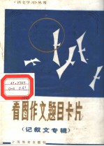 看图作文题目卡片 记叙文专辑