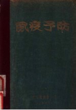鼠疫预防