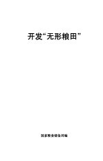 开发“无形粮田”