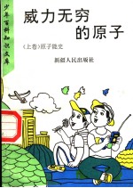 威力无穷的原子 上 原子能史