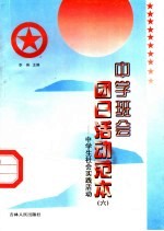 中学班会团日活动范本 6 中学生社会实践活动