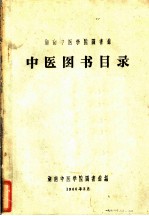 湖南中医学院图书馆 中医图书目录