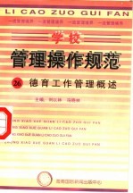 学校管理操作规范 26 德育工作管理概述