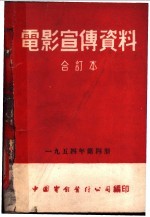 电影宣传资料 1954年第4册