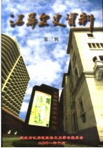江岸文史资料 第3辑