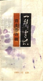 一鳞半爪 许士杰诗稿