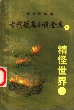 古代短篇小说金库 7 精怪世界