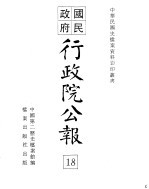 行政院公报 第145号 中华民国十九年四月二十六日