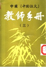 中级《中国语文》教师手册 第3册