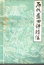 历代蓝田诗辑注