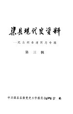 渠县现代史资料:纪念胡春浦同志专辑 第3辑