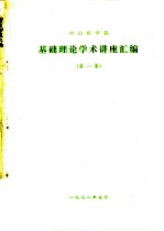 中山医学院 基础理论学术讲座汇编 第1集