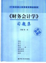 《财务会计学》习题集