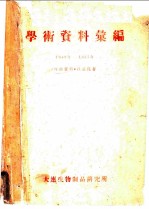学术资料汇编 1949年-1957年