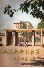 人民教师的摇篮:北京师范大学